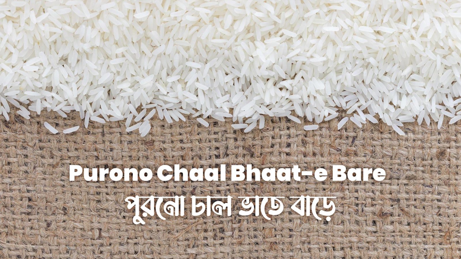 Purono Chaal Bhaat-e bare